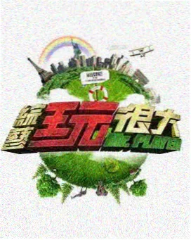 免费在线看综艺周末不打烊节目照